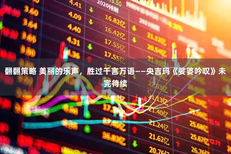 翻翻策略 美丽的乐声，胜过千言万语——央吉玛《娑婆吟叹》未完待续